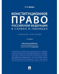 Конституционное право Российской Федерации в схемах и таблицах.Уч.пос.-2-е изд.-М.:Проспект,2026.