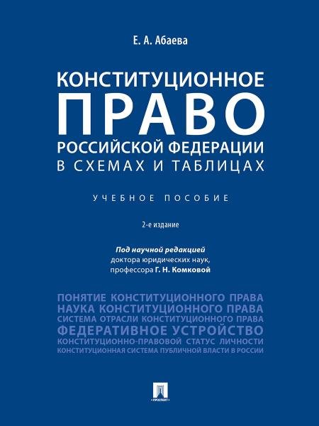 Конституционное право Российской Федерации в схемах и таблицах.Уч.пос.-2-е изд.-М.:Проспект,2026.