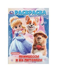Принцессы и их питомцы. Раскраска. 214х290 мм. Скрепка. 16 стр. Умка в кор.50шт