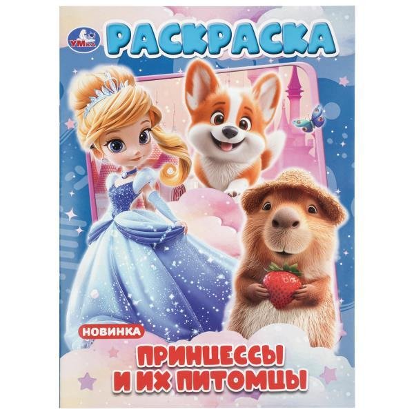 Принцессы и их питомцы. Раскраска. 214х290 мм. Скрепка. 16 стр. Умка в кор.50шт