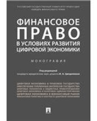 Финансовое право в условиях развития цифровой экономики.Монография.-М.:Проспект,2021. 235884