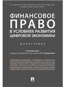 Финансовое право в условиях развития цифровой экономики.Монография.-М.:Проспект,2021. 235884