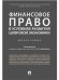 Финансовое право в условиях развития цифровой экономики.Монография.-М.:Проспект,2021. 235884
