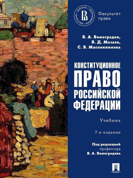 Конституционное право Российской Федерации. Уч.-7-е изд., перераб. и доп.-М.:Проспект,2025.