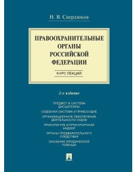 Правоохранительные органы Российской Федерации. Курс лекций. Уч. пос.-2-е изд., перераб. и доп.-М.:Проспект,2025. 248307