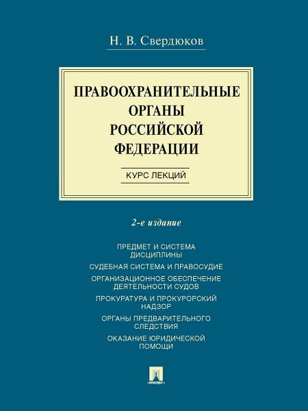 Правоохранительные органы Российской Федерации. Курс лекций. Уч. пос.-2-е изд., перераб. и доп.-М.:Проспект,2025. 248307