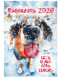 Календарь 2026. Если у вас есть собака