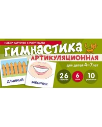 Набор карточек с рисунками. Артикуляционная гимнастика для детей 4-7 лет учебноигровой комплект Танцюра С.Ю.