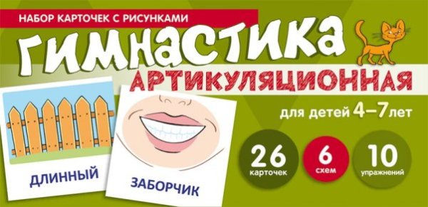 Набор карточек с рисунками. Артикуляционная гимнастика для детей 4-7 лет учебноигровой комплект 