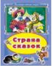 Страна сказок Коллекция любимых сказок, интегральный переплёт