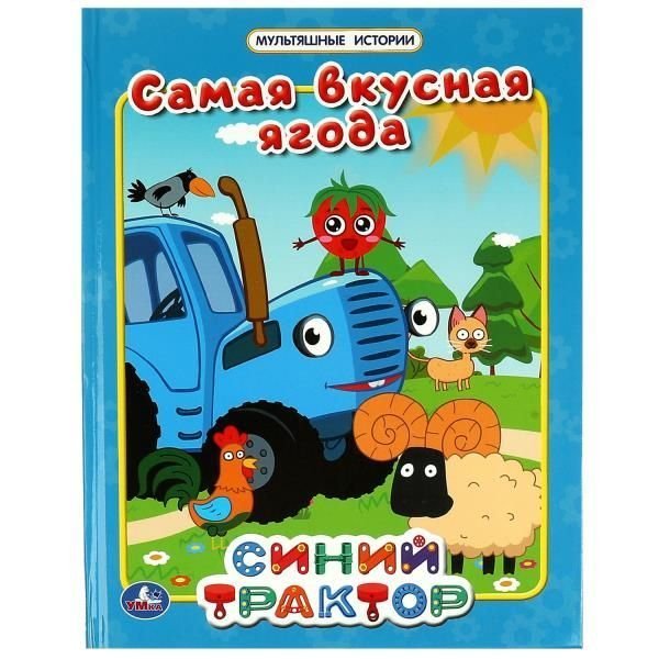Самая вкусная ягода. Мультяшные истории. СИНИЙ ТРАКТОР. 197х255мм. 32 стр. Умка в кор.16шт