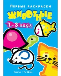 Первые раскраски. Животные для детей 1-3 лет