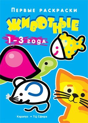 Первые раскраски. Животные для детей 1-3 лет