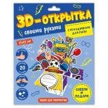 3D-открытка своими руками. С праздником Для папы. ГЕОДОМ
