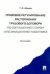 Правовое регулирование расторжения трудового договора по соглашению сторон и по инициативе работника. Монография.-М.:Проспект,2022. 239054