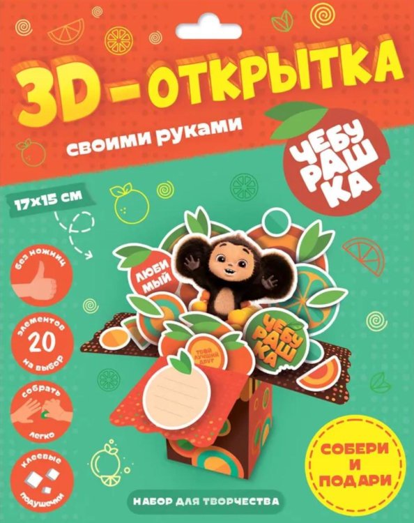3D-открытка своими руками. Чебурашка. ГЕОДОМ