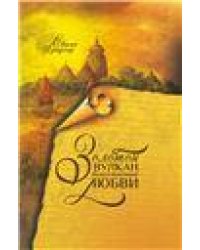 Золотой вулкан Божественной любви