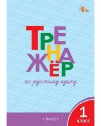 ТР Тренажёр по русскому языку 1 кл.