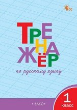 Тренажёр ТР Тренажёр по русскому языку 1 кл.