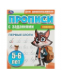 Первые слоги. 5-6 лет. Прописи для дошкольников с заданиями. 169х210 мм. 8 стр. Умка в кор.50шт