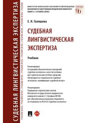 Судебная лингвистическая экспертиза. Уч.-М.:Проспект,2025. 244871
