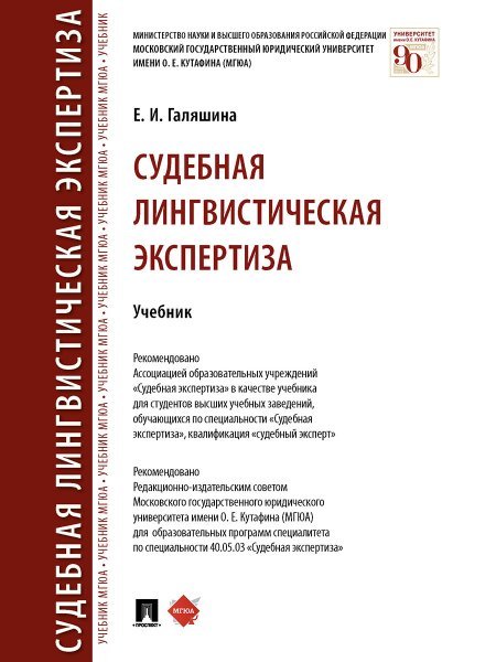 Судебная лингвистическая экспертиза. Уч.-М.:Проспект,2025. 244871