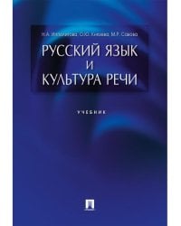 Русский язык и культура речи.Уч.-М.:Проспект,2026. 244408