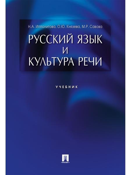 Русский язык и культура речи.Уч.-М.:Проспект,2026. 244408