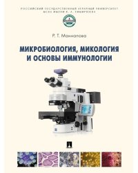 Микробиология, микология и основы иммунологии. Уч.-М.:Проспект,2025. 244047