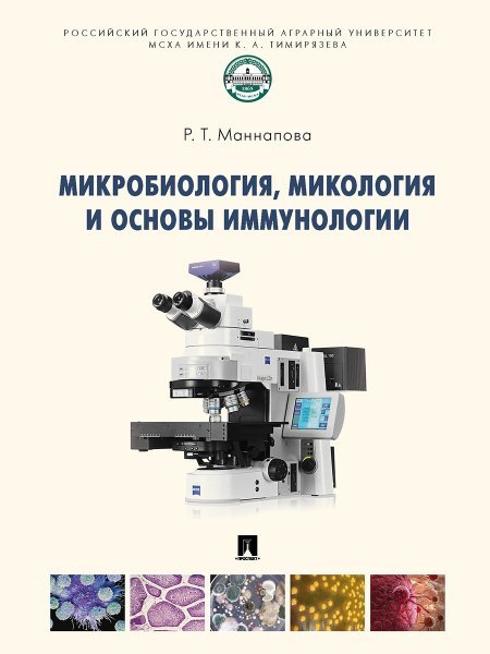 Микробиология, микология и основы иммунологии. Уч.-М.:Проспект,2025. 244047