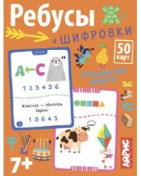 Умные игры с картами. Ребусы и шифровки