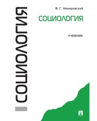 Социология.Уч.-М.:Проспект,2024. 246703