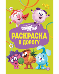 Смешарики. РД 2602. Раскраска в дорогу