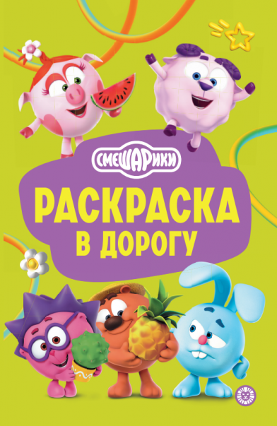 Смешарики. РД 2602. Раскраска в дорогу