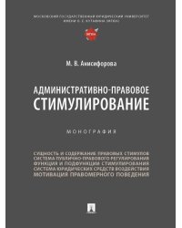 Административно-правовое стимулирование. Монография.-М.:Проспект,2025. 245509