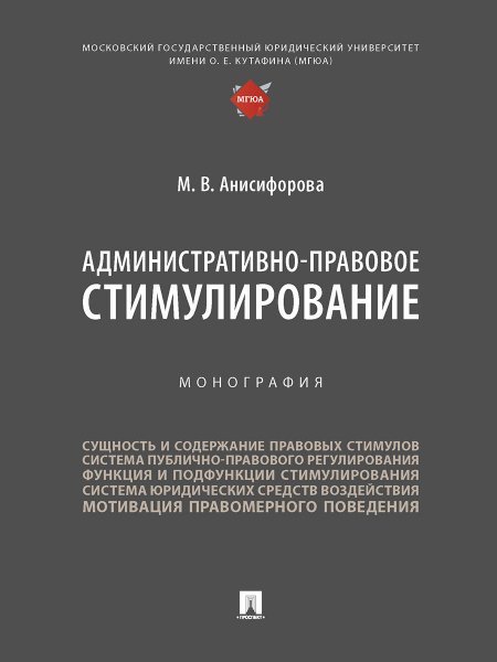 Административно-правовое стимулирование. Монография.-М.:Проспект,2025. 245509