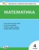КИМ Математика 4 кл.