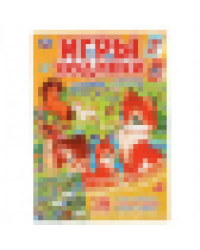 Мамы и малыши. В.Степанов. Активити ходилка-раскраска. Формат: 210х285мм. 12 стр. Умка в кор.50шт