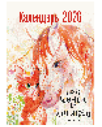 Календарь 2026. Про коней и котиков