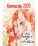 Календарь 2026. Про коней и котиков