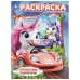 Путешествие единорогов. Раскраска. 214х290 мм. Скрепка. 16 стр. Умка в кор.50шт