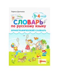 СЛОВАРЬ ПО РУССКОМУ ЯЗЫКУ. ОРФОГРАФИЧЕСКИЙ. 1-4 КЛАССЫ. ФГОС