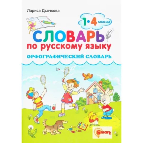 СЛОВАРЬ ПО РУССКОМУ ЯЗЫКУ. ОРФОГРАФИЧЕСКИЙ. 1-4 КЛАССЫ. ФГОС