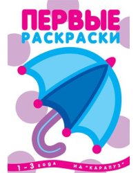 Первые раскраски. Зонтик для детей 1-3 лет