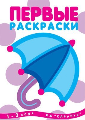 Первые раскраски. Зонтик для детей 1-3 лет