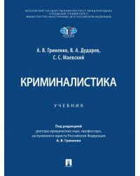 Криминалистика. Уч.-М.:Проспект,2026.