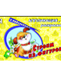 Строим из фигурок аппликация