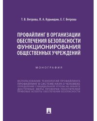 Профайлинг в организации обеспечения безопасности функционирования общественных учреждений. Монография.-М.:Проспект,2025. 245572