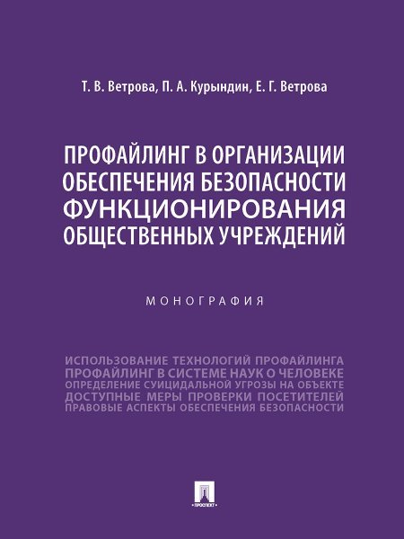 Профайлинг в организации обеспечения безопасности функционирования общественных учреждений. Монография.-М.:Проспект,2025. 245572