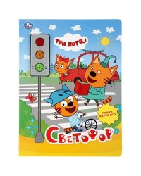 Светофор. Три Кота 3 кн.-светофор 230х302мм10 стр. Умка в кор.24шт